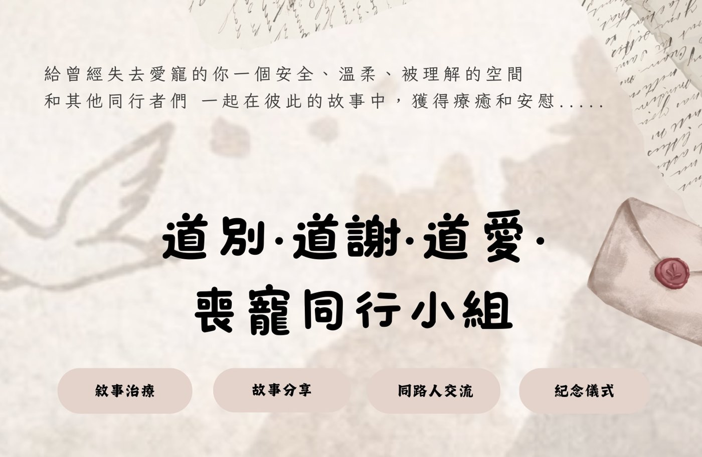 「道別·道謝·道愛」喪寵同行小組：敘事治療、故事分享、同路人交流、紀念儀式