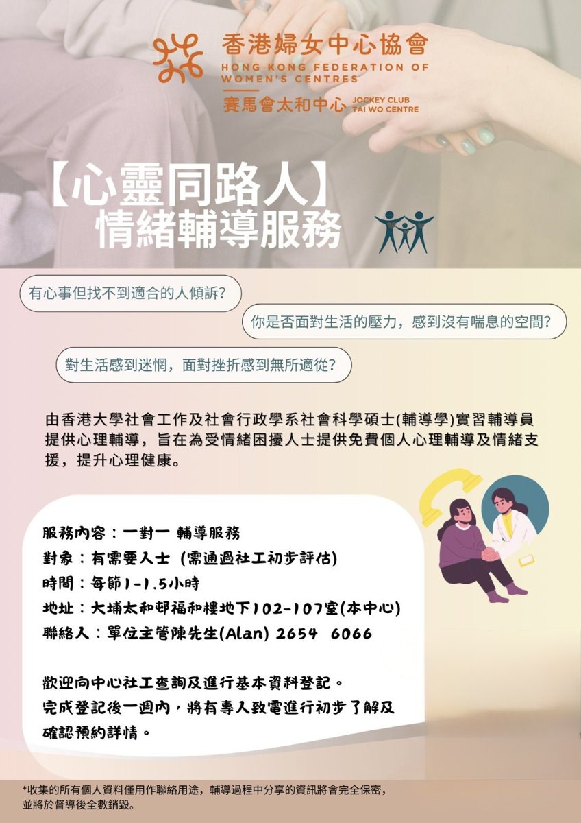 香港婦女中心協會賽馬會太和中心：【心靈同路人】情緒輔導服務（已完結）