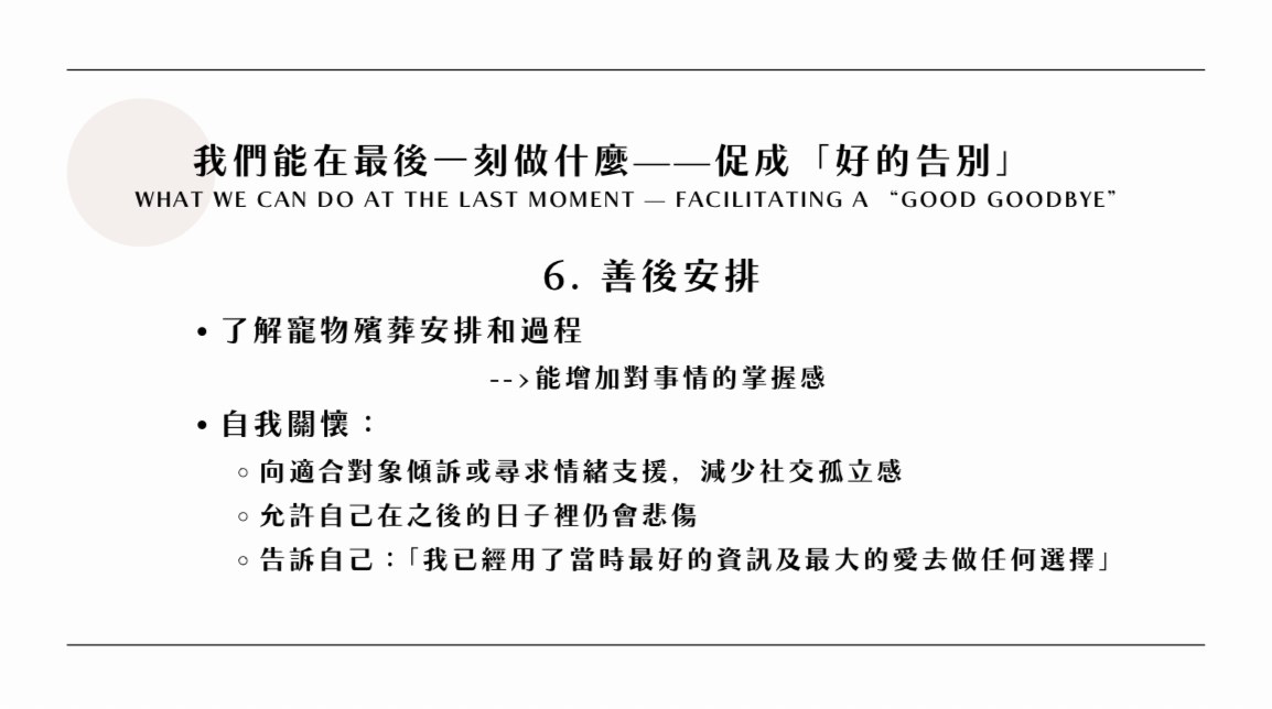 寵物離世講座簡報：促成「好的告別」· 善後安排